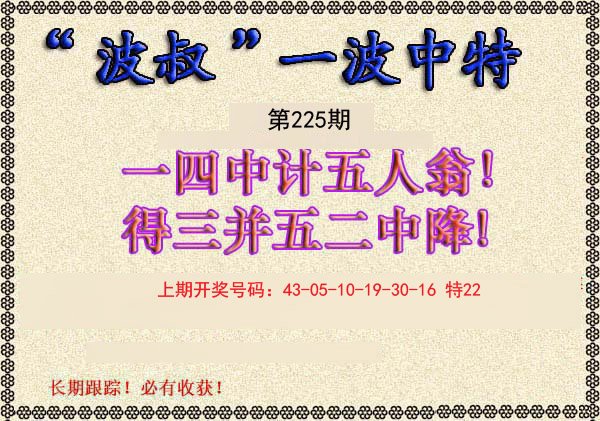 2024225期波叔一波中特