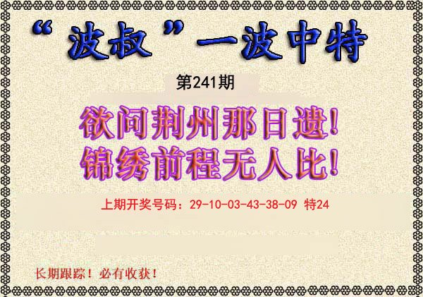 2024241期波叔一波中特