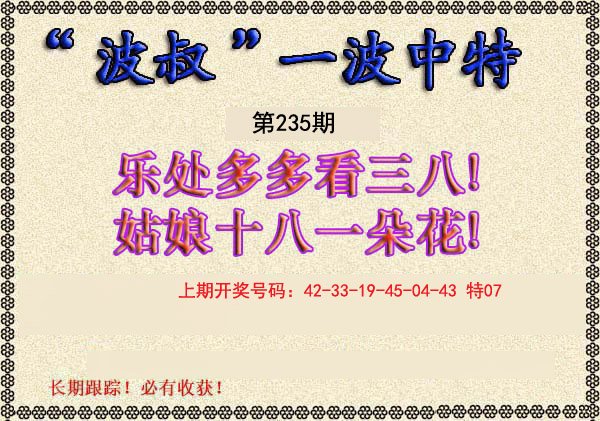 2024235期波叔一波中特