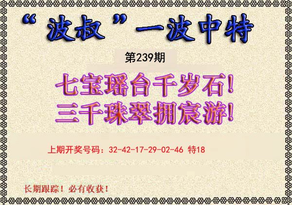 2024239期波叔一波中特