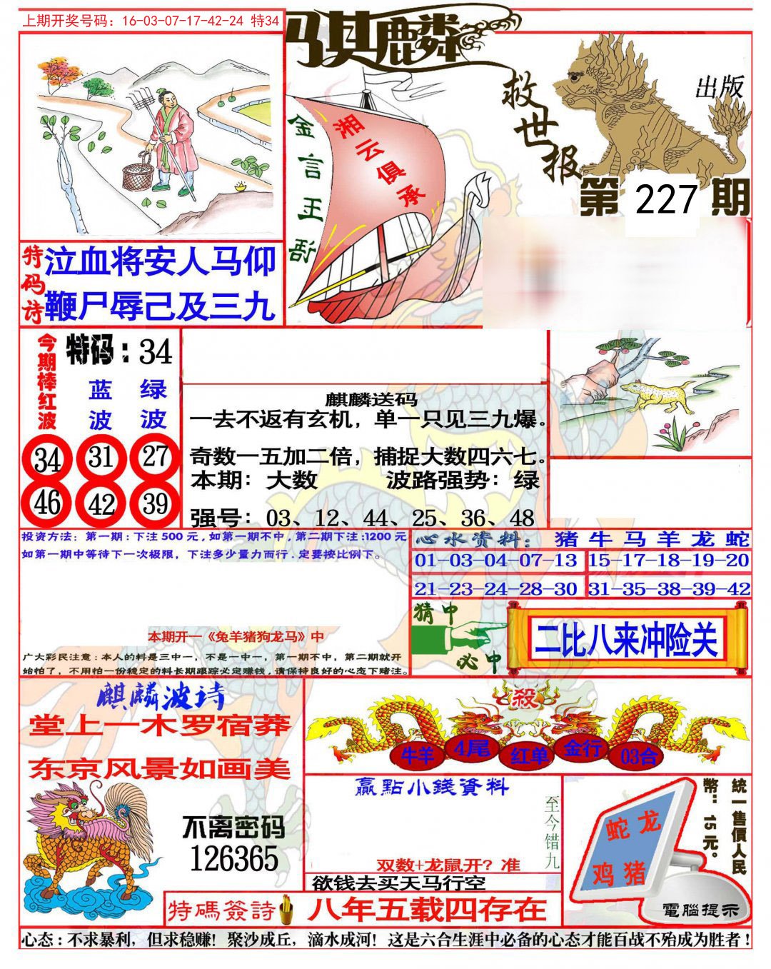 2024227期麒麟救世报(准)