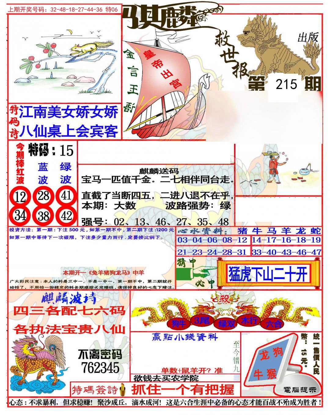 2024215期麒麟救世报(准)