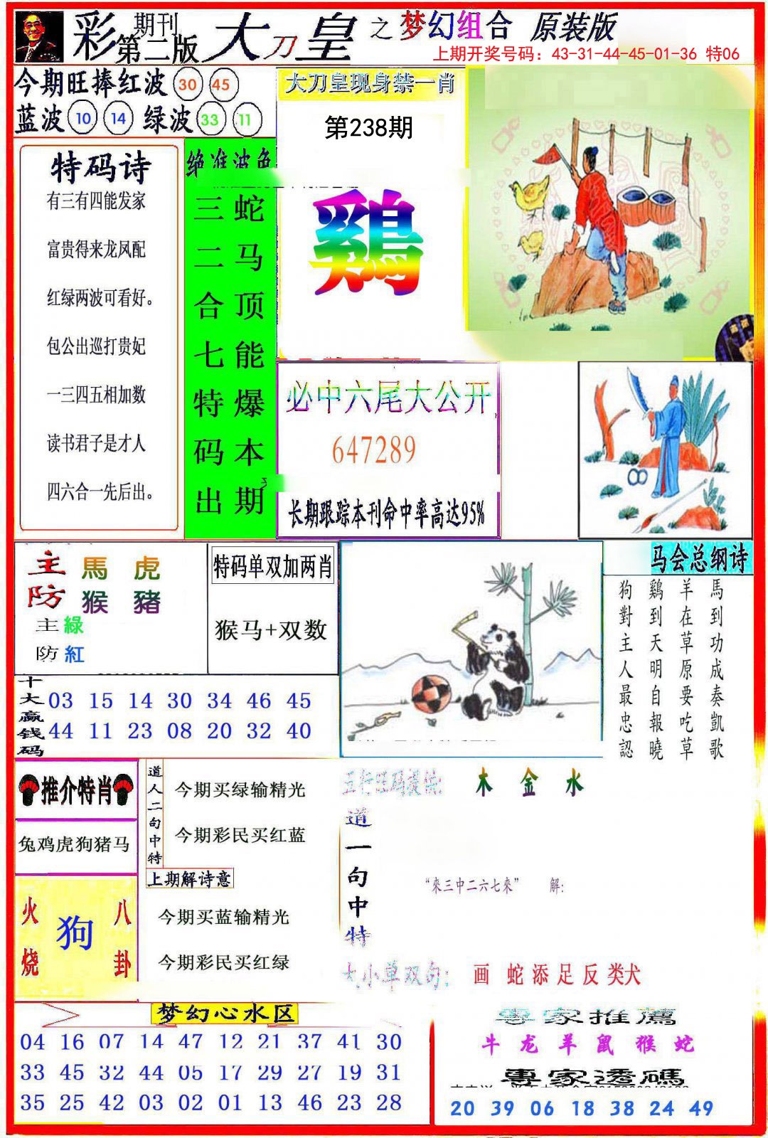 2024238期大刀皇之(梦幻组合)