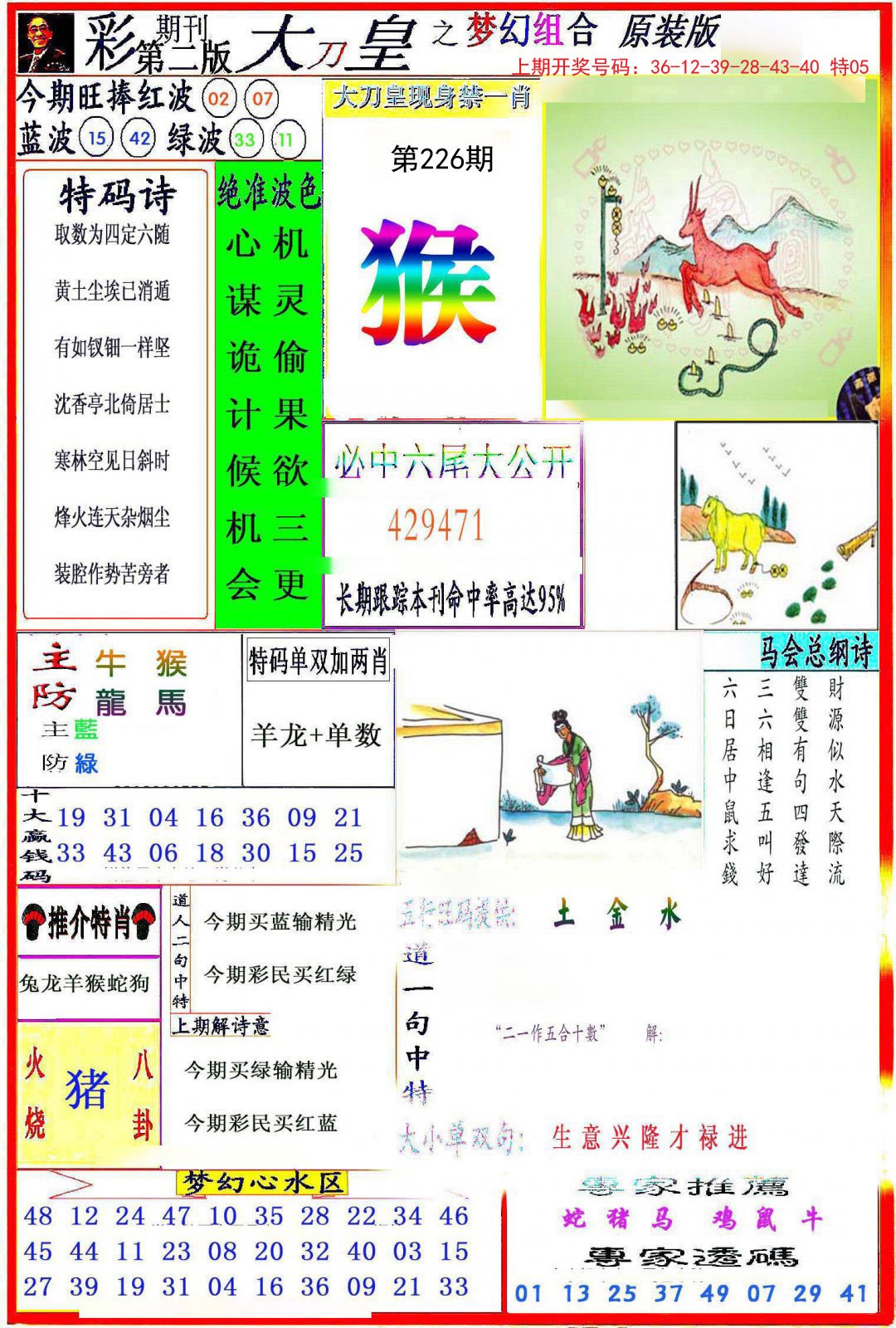 2024226期大刀皇之(梦幻组合)