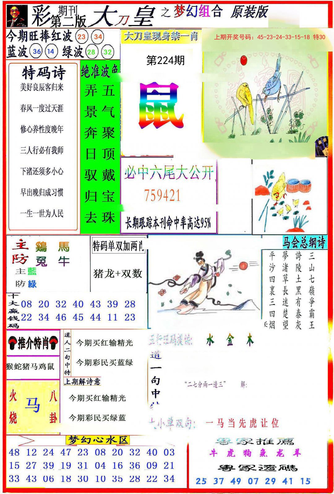 2024224期大刀皇之(梦幻组合)