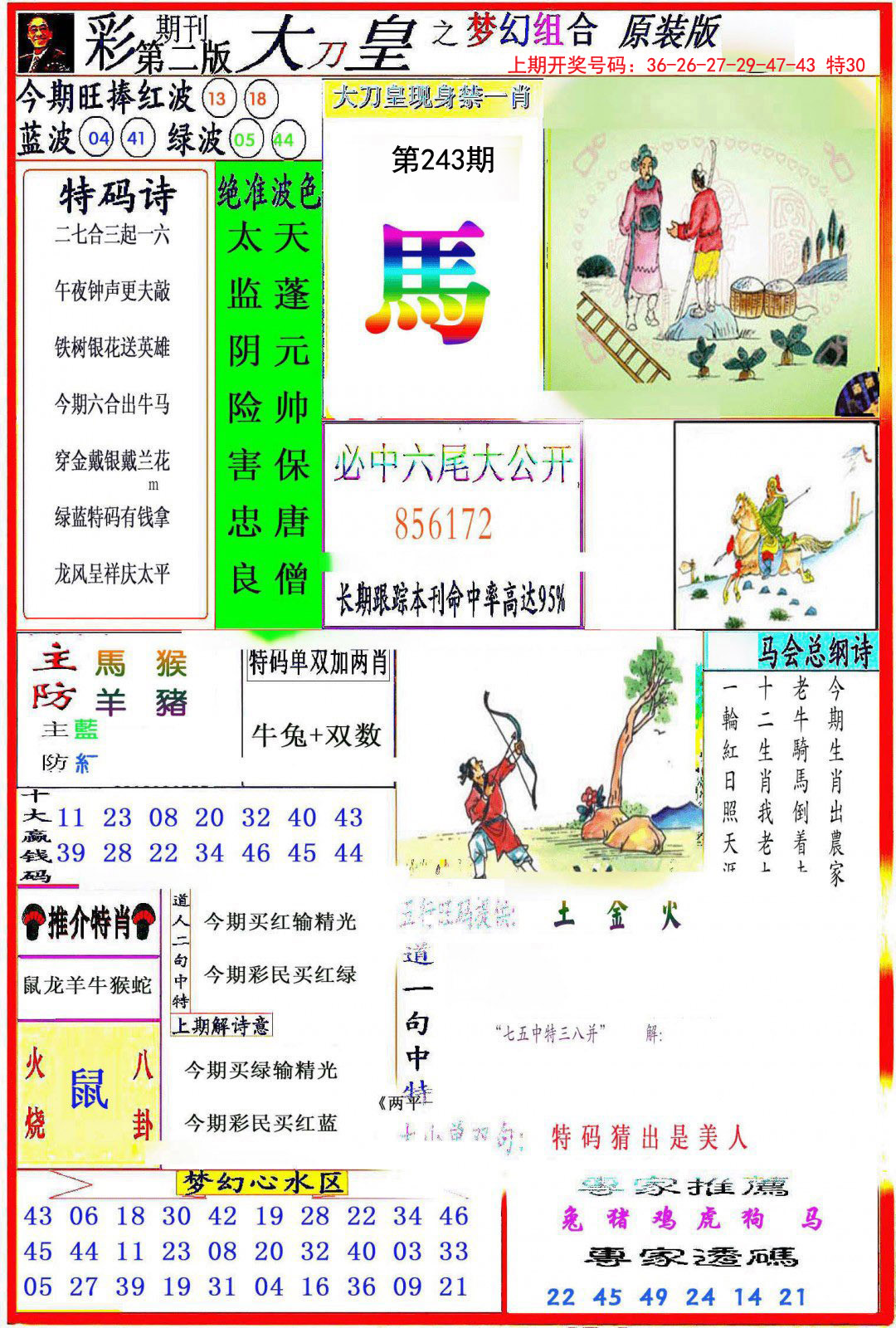 2024243期大刀皇之(梦幻组合)