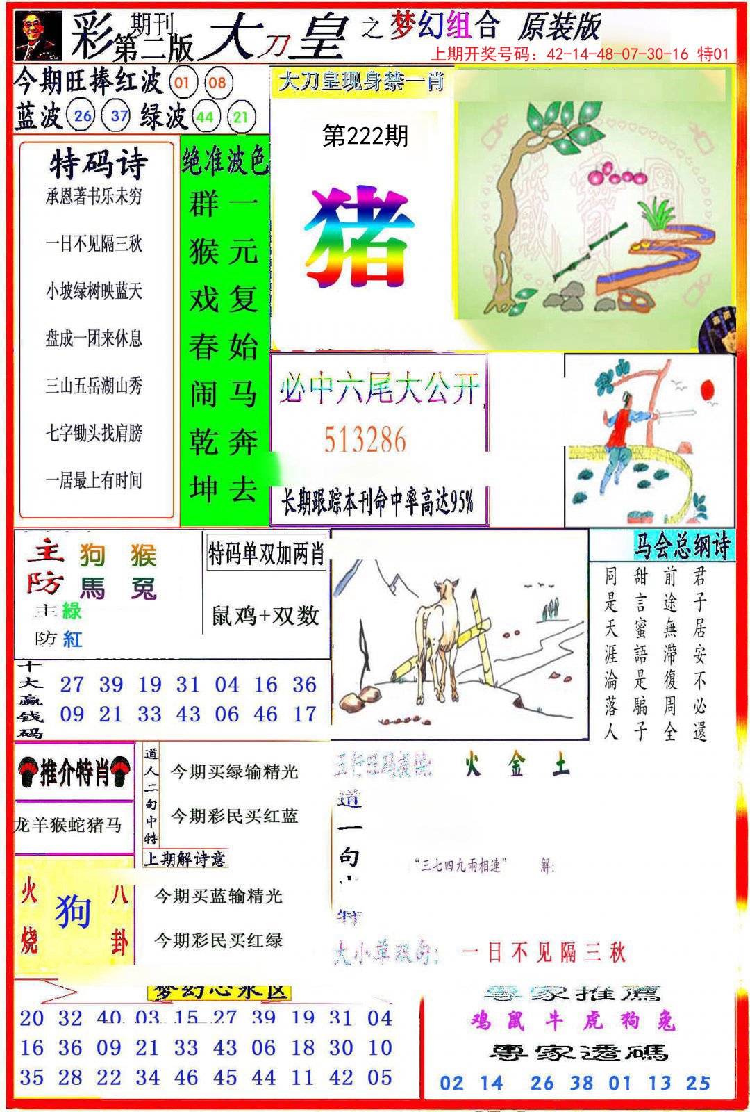 2024222期大刀皇之(梦幻组合)