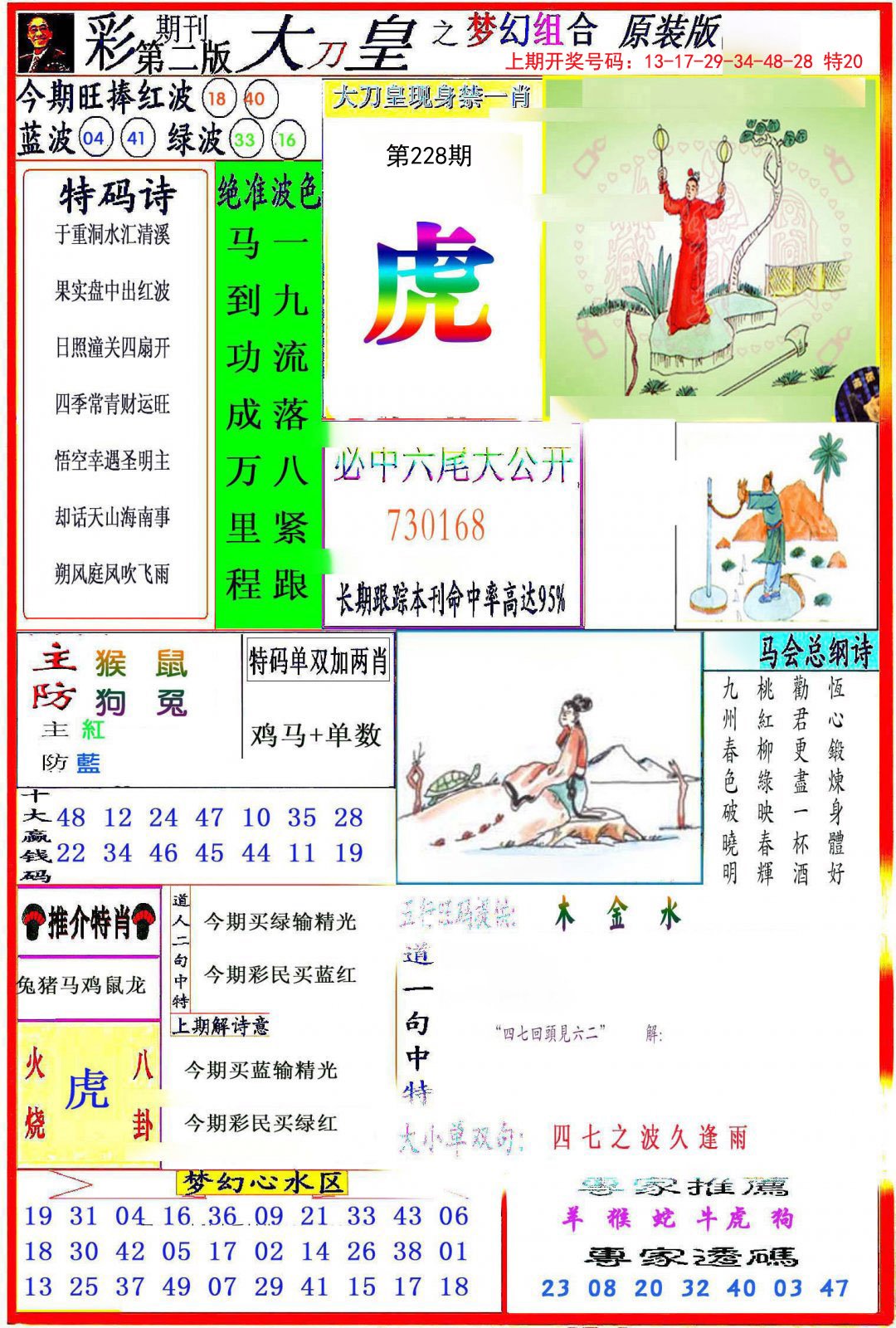 2024228期大刀皇之(梦幻组合)