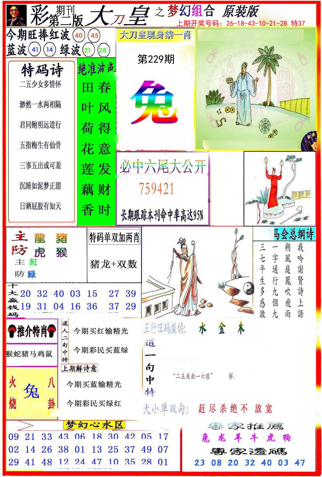2024229期大刀皇之(梦幻组合)