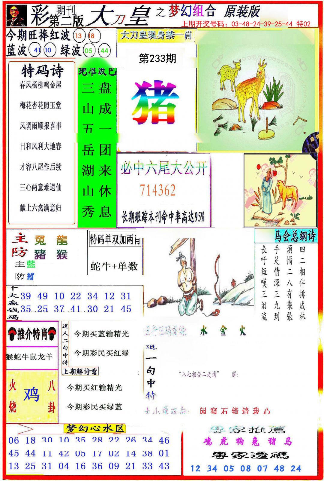 2024233期大刀皇之(梦幻组合)