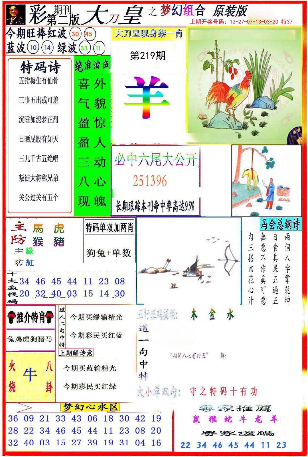 2024219期大刀皇之(梦幻组合)