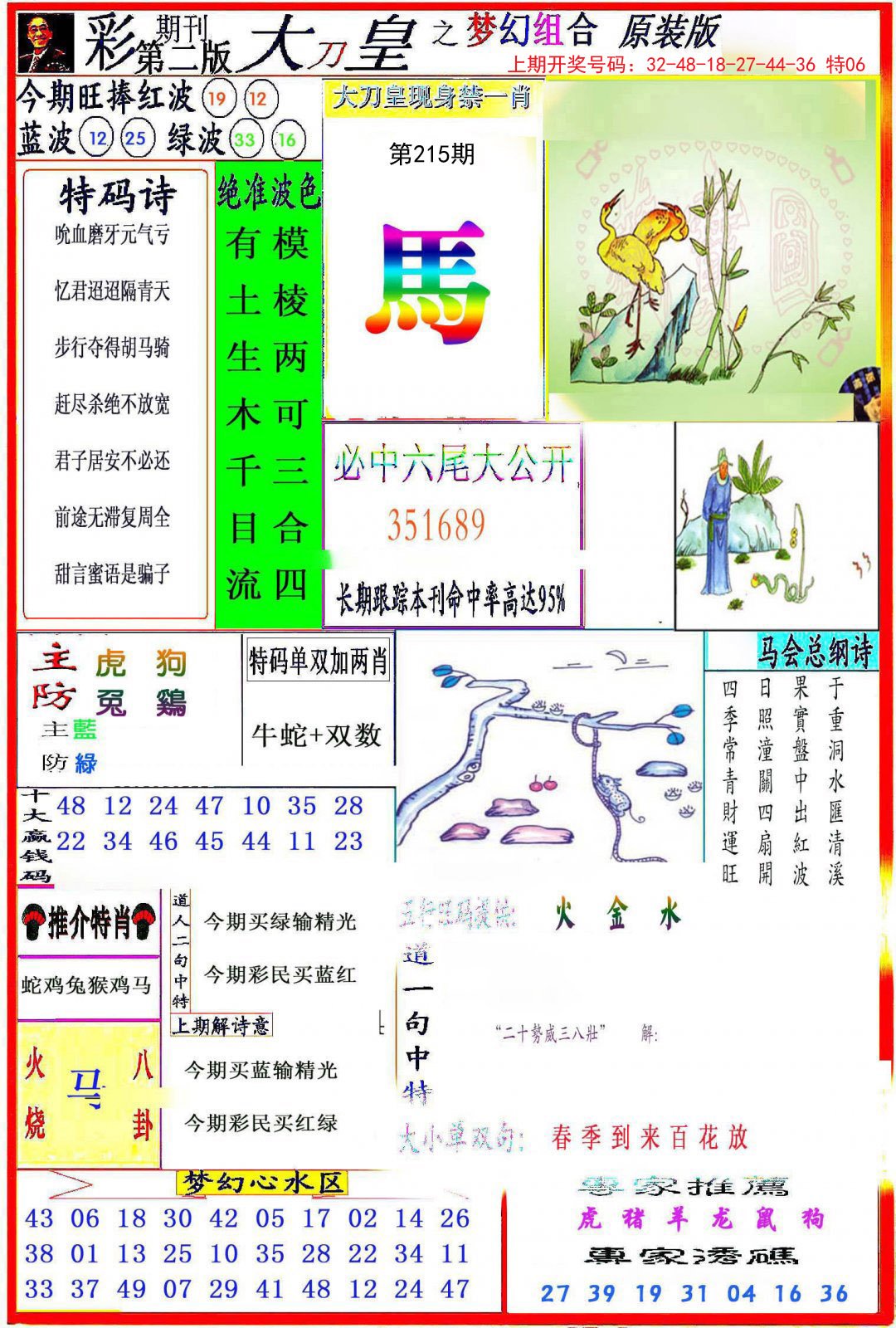 2024215期大刀皇之(梦幻组合)