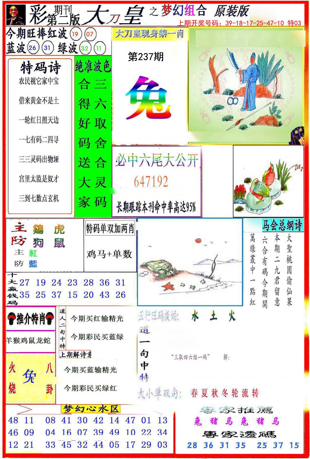 2024237期大刀皇之(梦幻组合)