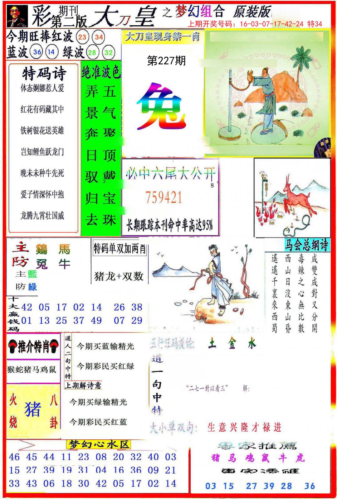 2024227期大刀皇之(梦幻组合)