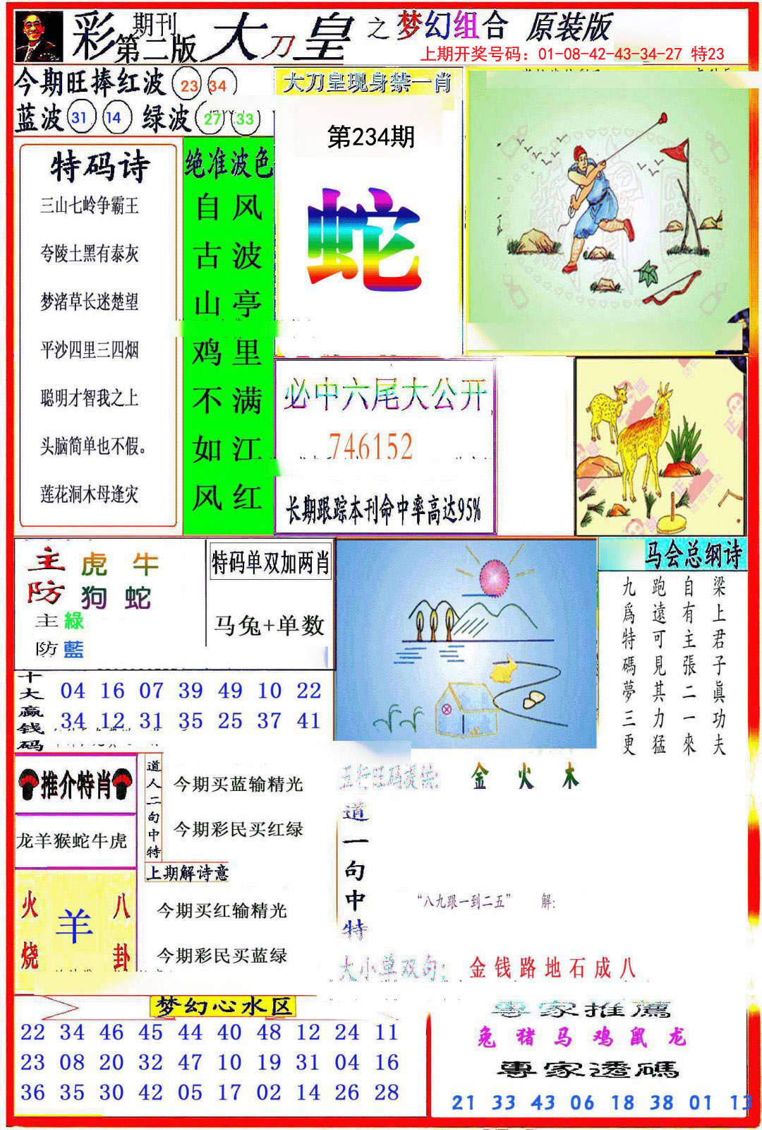 2024234期大刀皇之(梦幻组合)