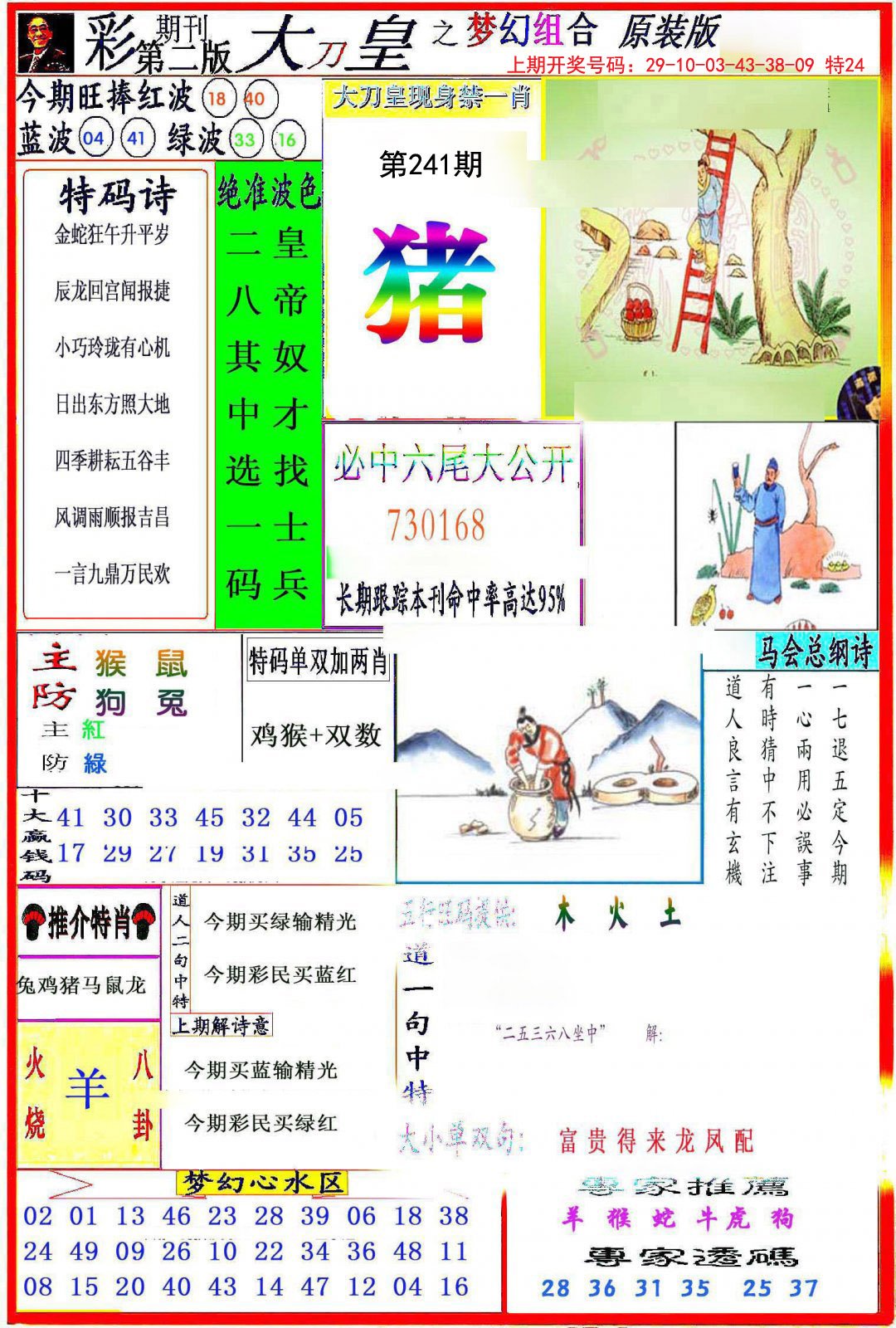 2024241期大刀皇之(梦幻组合)