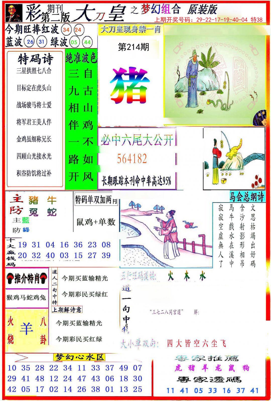 2024214期大刀皇之(梦幻组合)