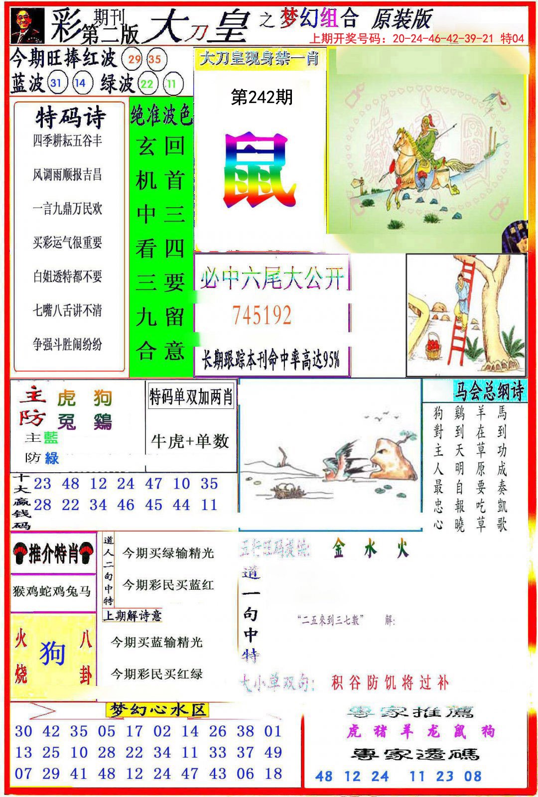 2024242期大刀皇之(梦幻组合)