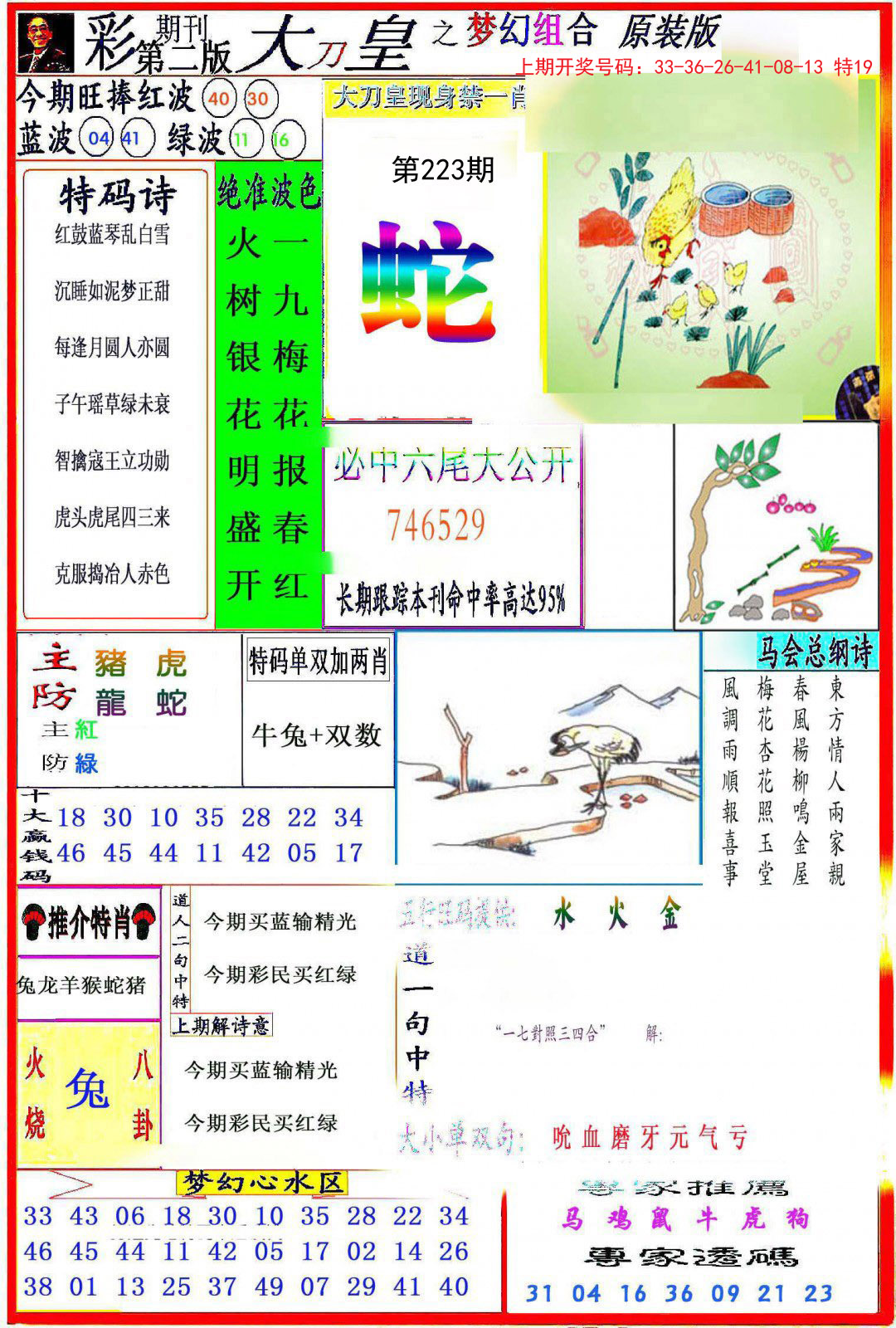 2024223期大刀皇之(梦幻组合)