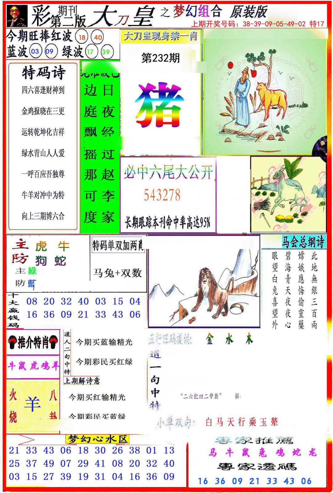 2024232期大刀皇之(梦幻组合)