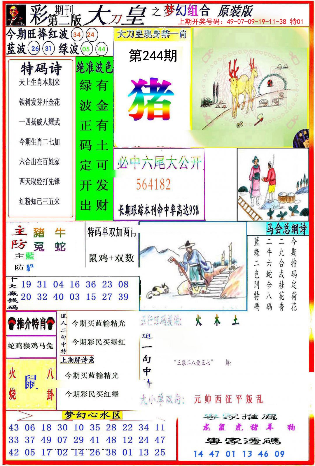 2024244期大刀皇之(梦幻组合)