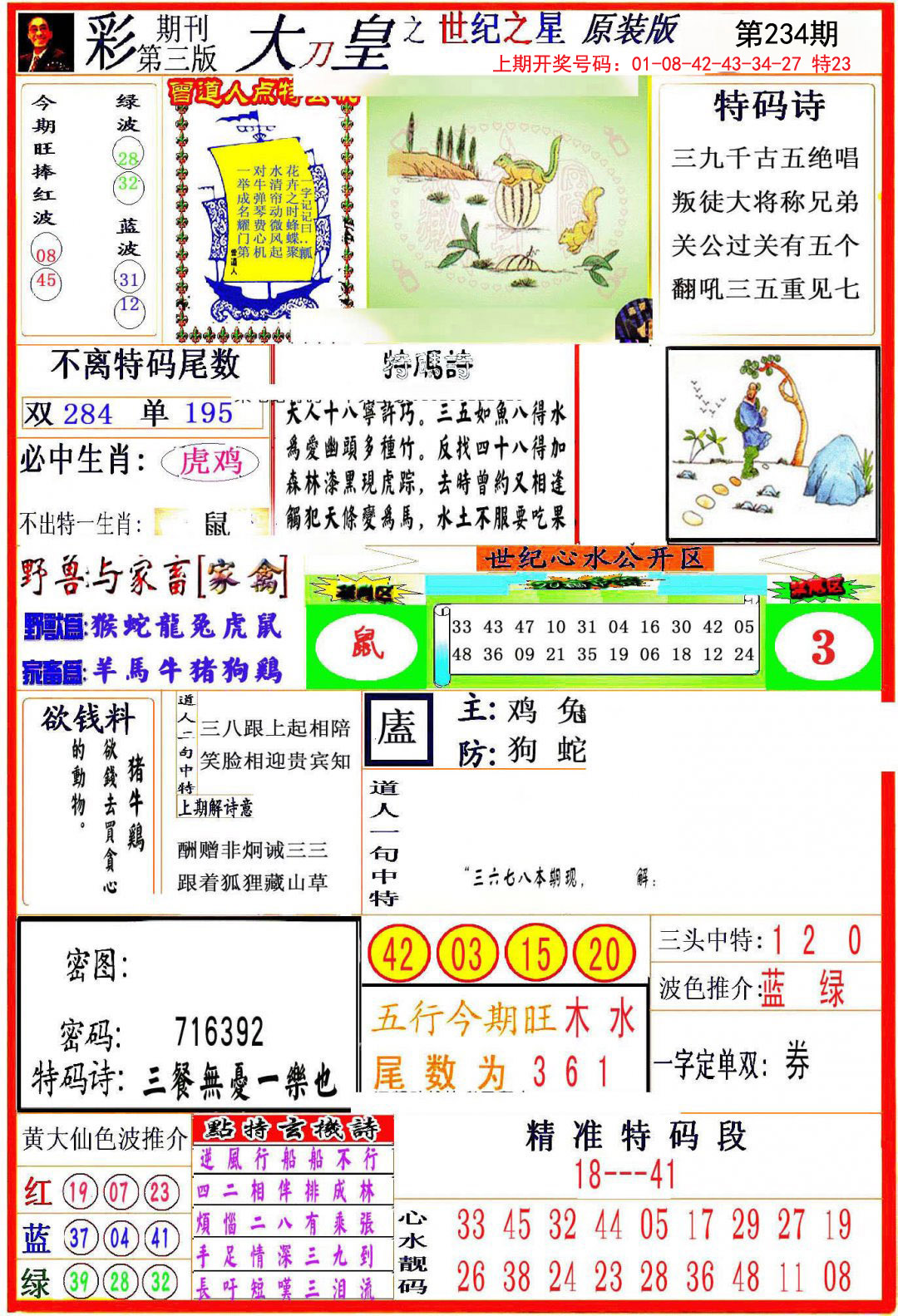 2024234期大刀皇之(世纪之星)