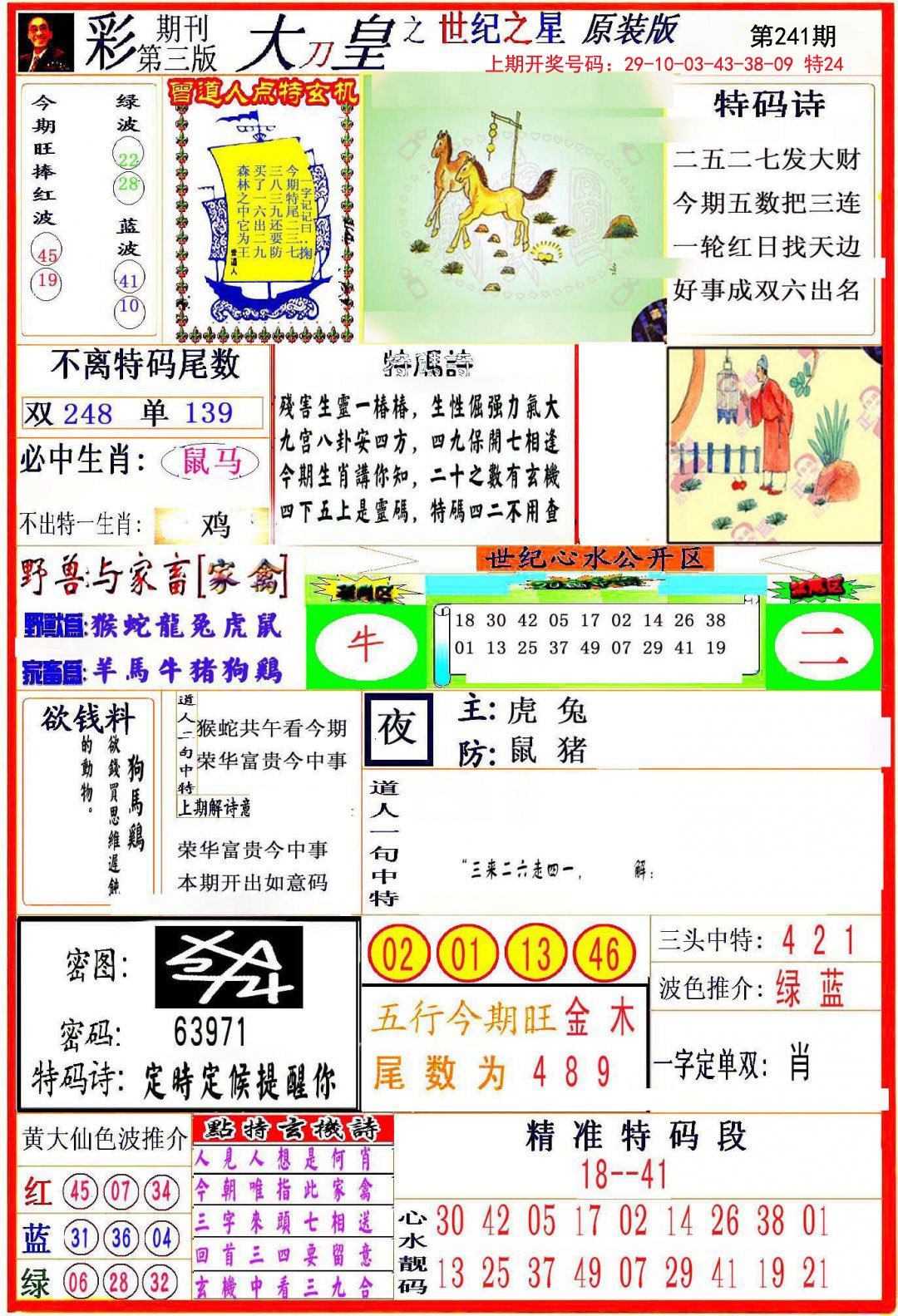 2024241期大刀皇之(世纪之星)