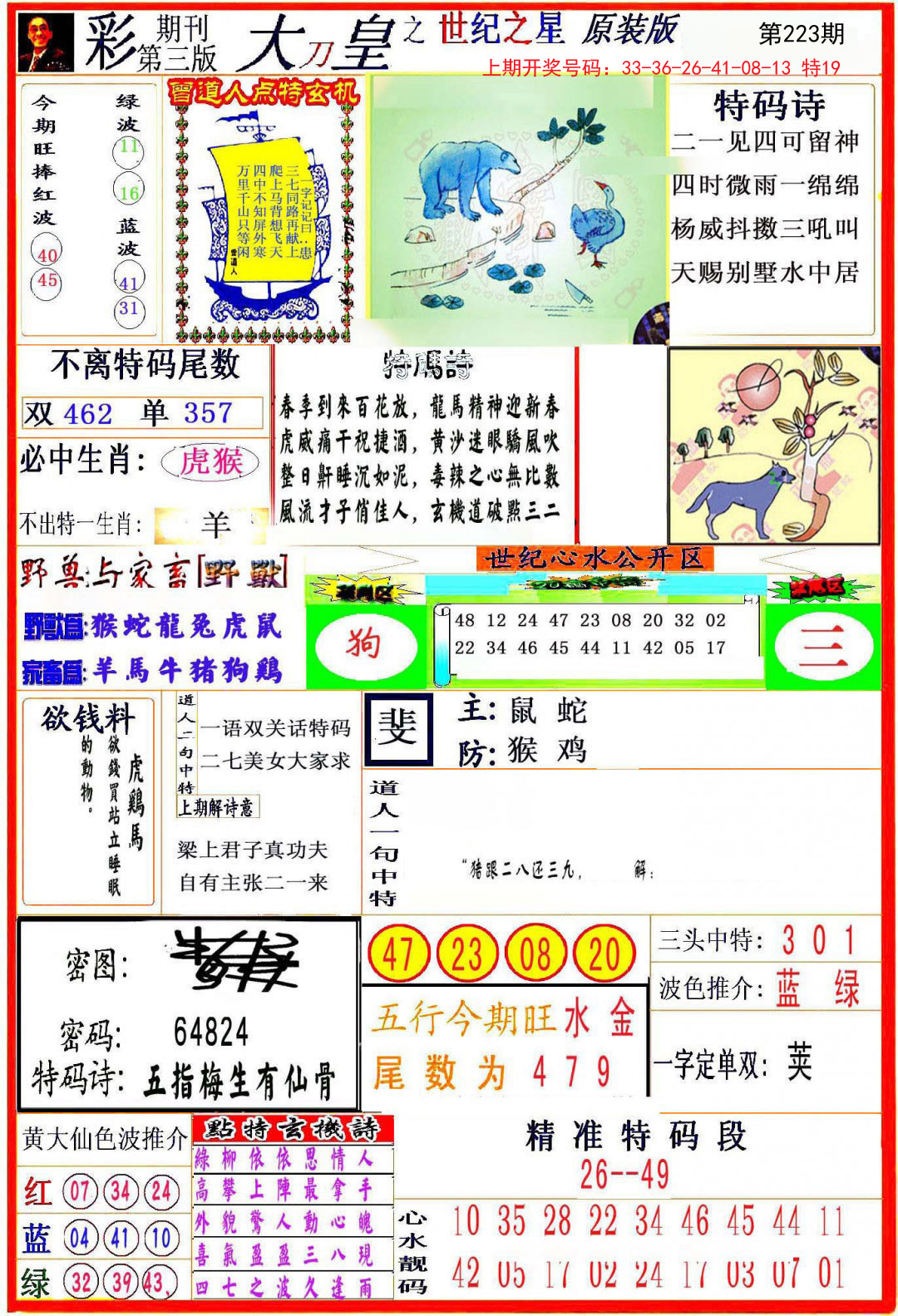 2024223期大刀皇之(世纪之星)