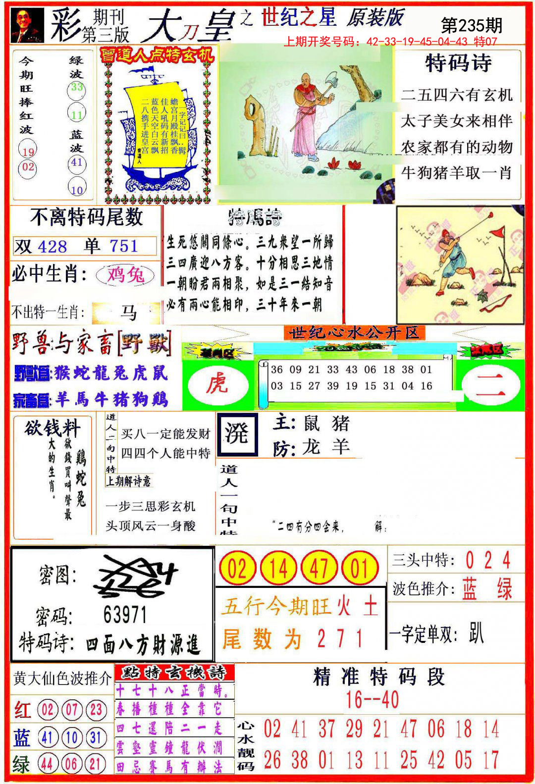 2024235期大刀皇之(世纪之星)