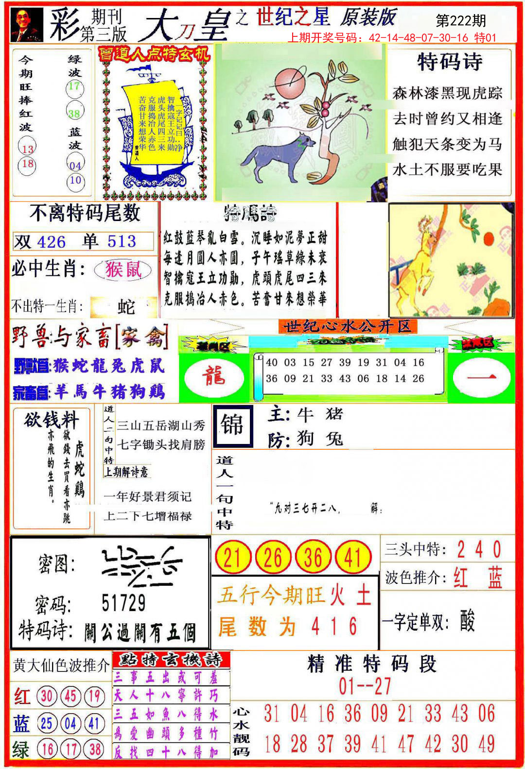 2024222期大刀皇之(世纪之星)