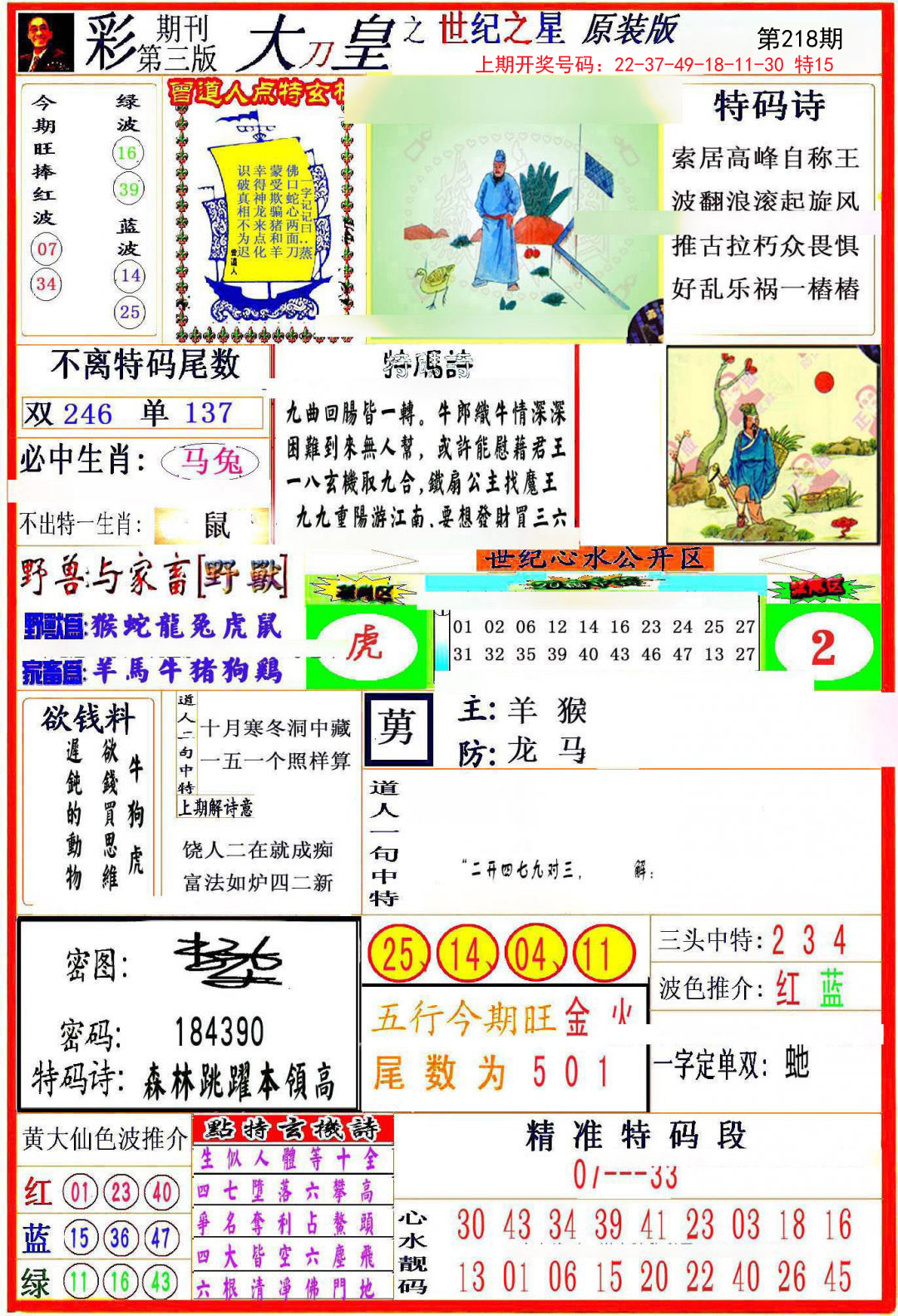 2024218期大刀皇之(世纪之星)