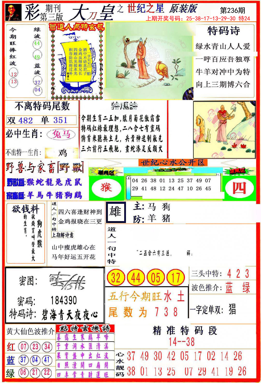2024236期大刀皇之(世纪之星)