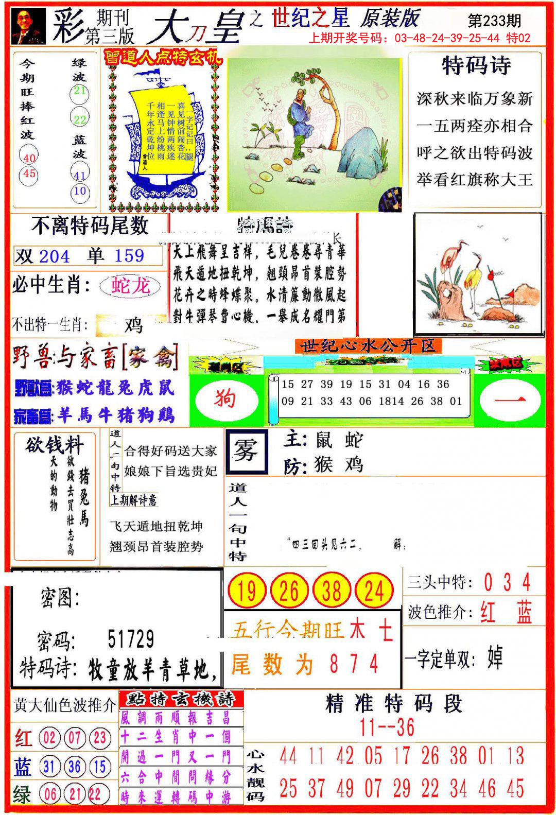 2024233期大刀皇之(世纪之星)