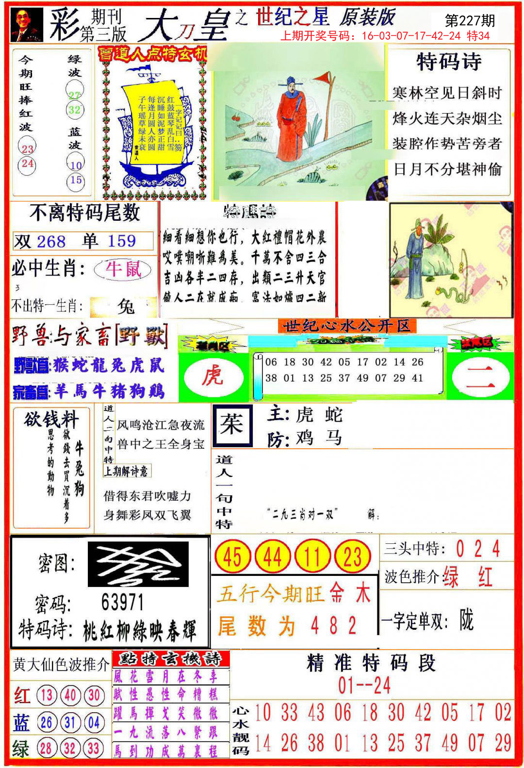 2024227期大刀皇之(世纪之星)