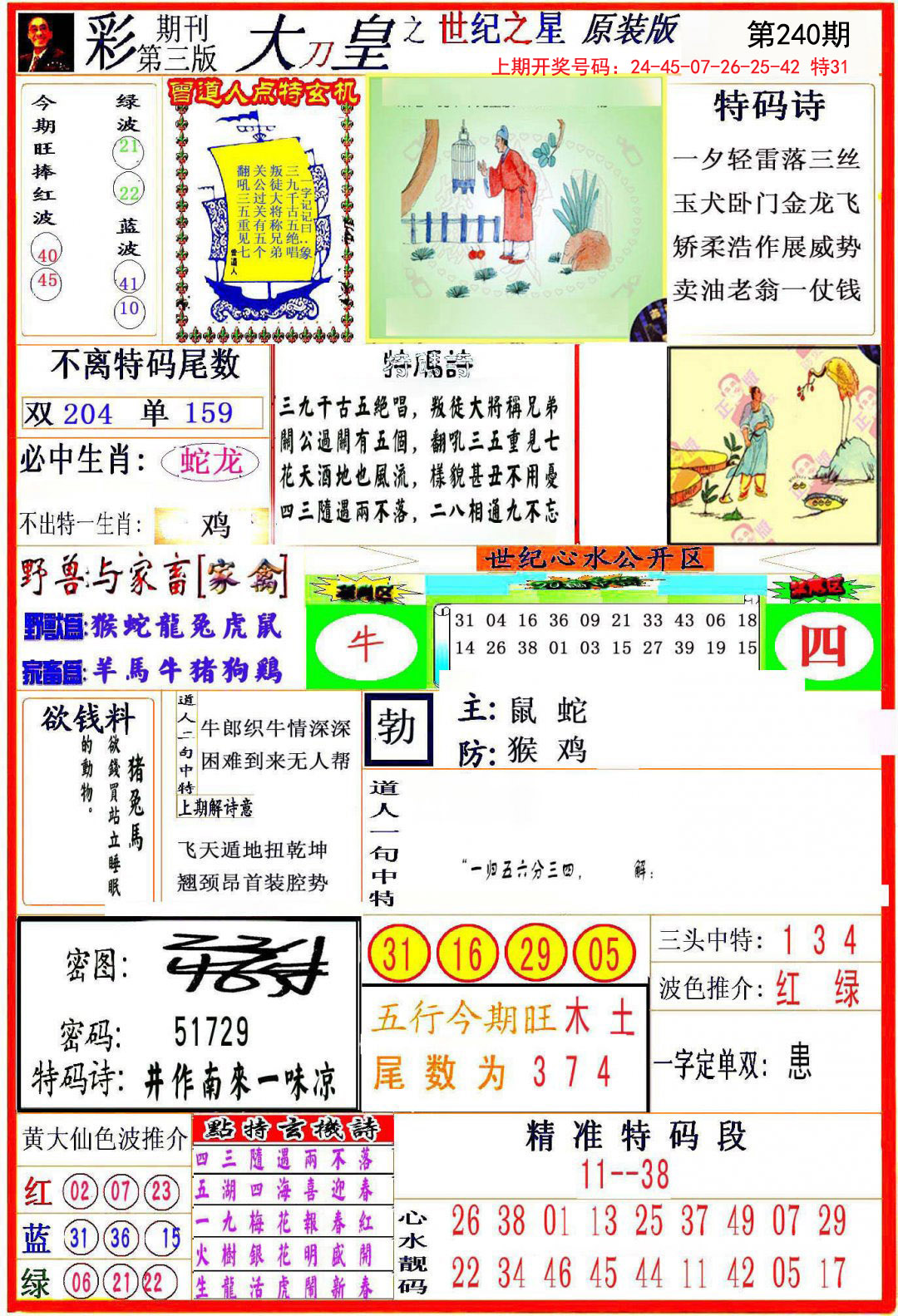 2024240期大刀皇之(世纪之星)