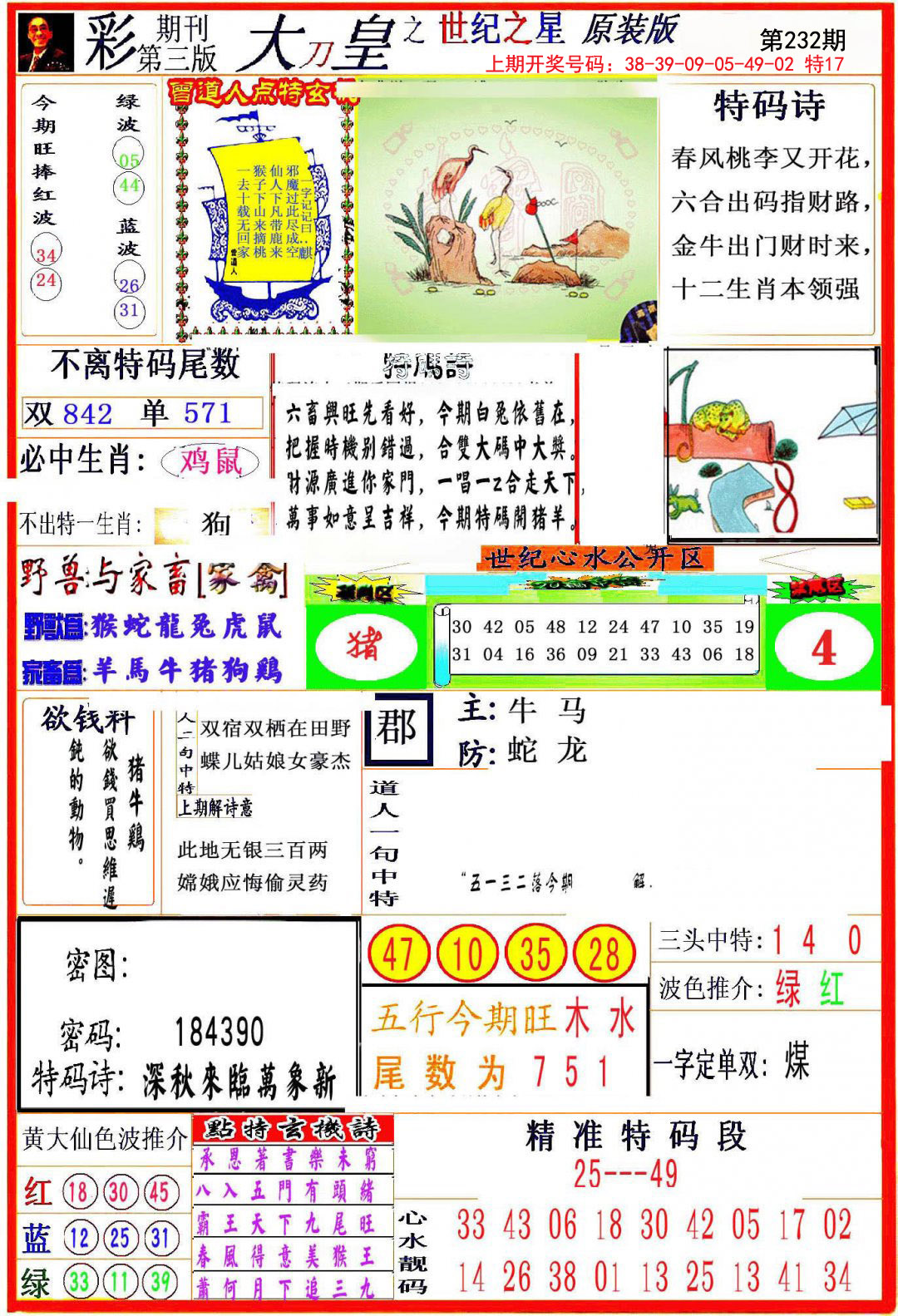 2024232期大刀皇之(世纪之星)