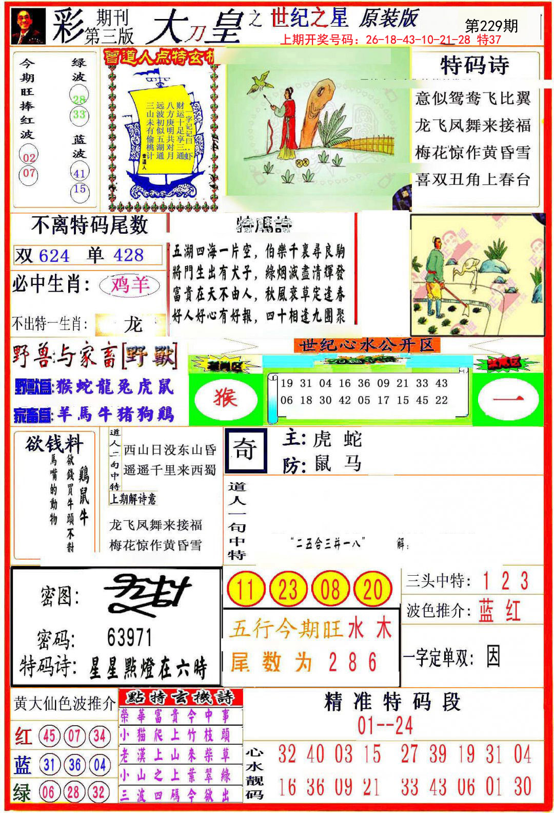 2024229期大刀皇之(世纪之星)