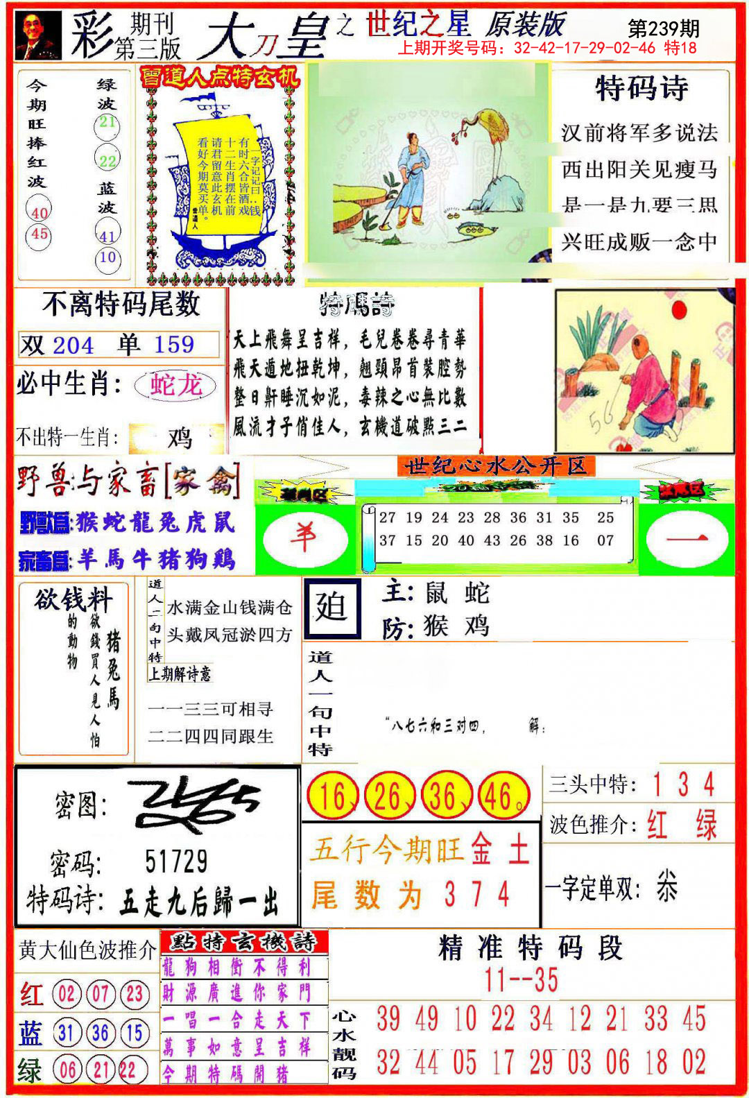 2024239期大刀皇之(世纪之星)