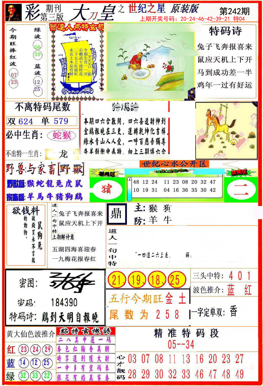 2024242期大刀皇之(世纪之星)