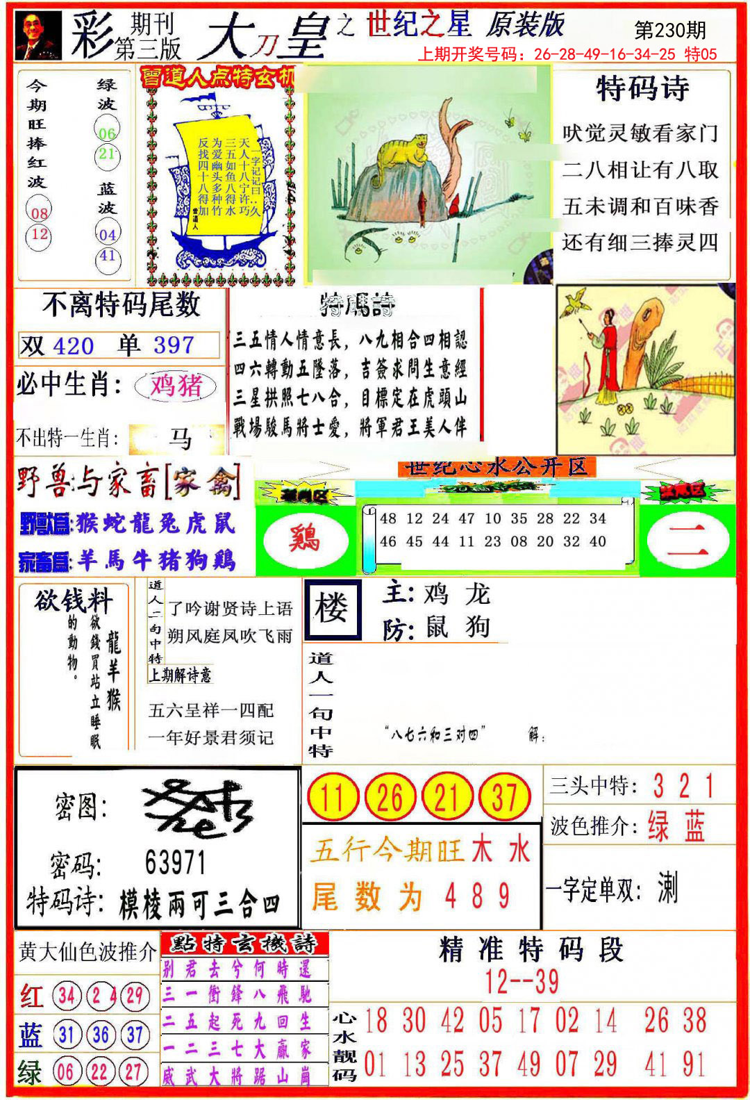 2024230期大刀皇之(世纪之星)