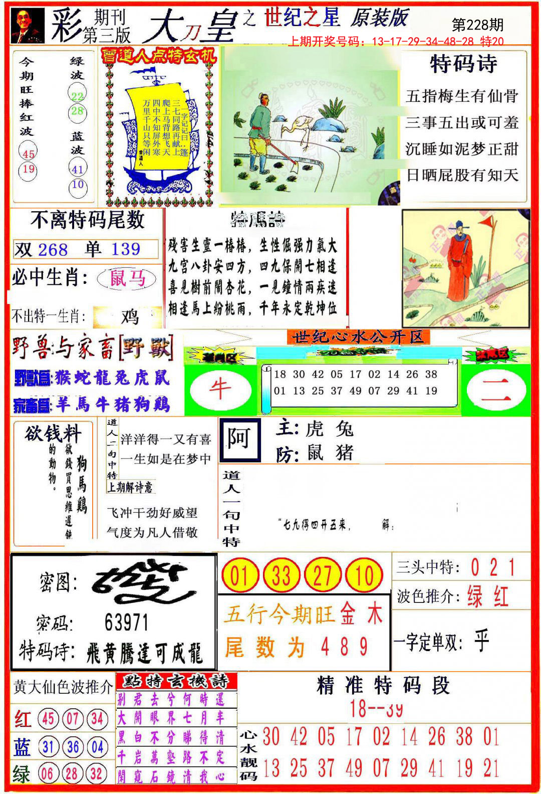 2024228期大刀皇之(世纪之星)