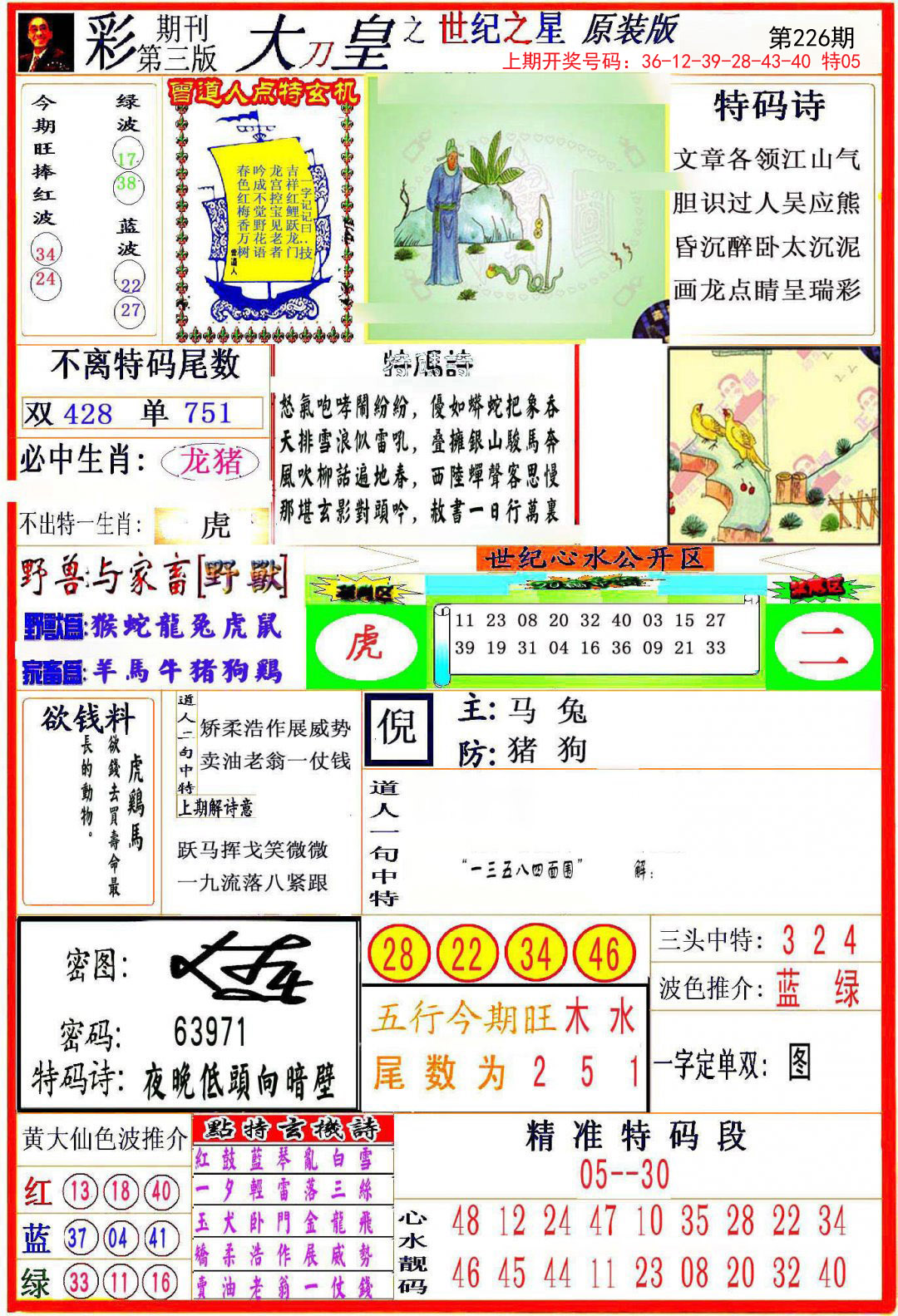 2024226期大刀皇之(世纪之星)