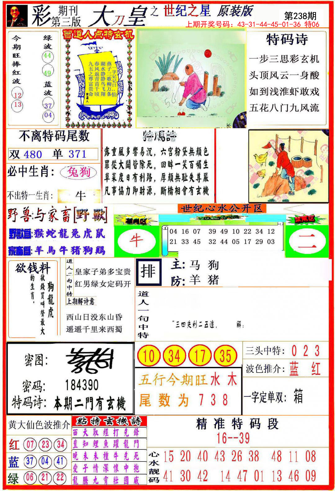 2024238期大刀皇之(世纪之星)