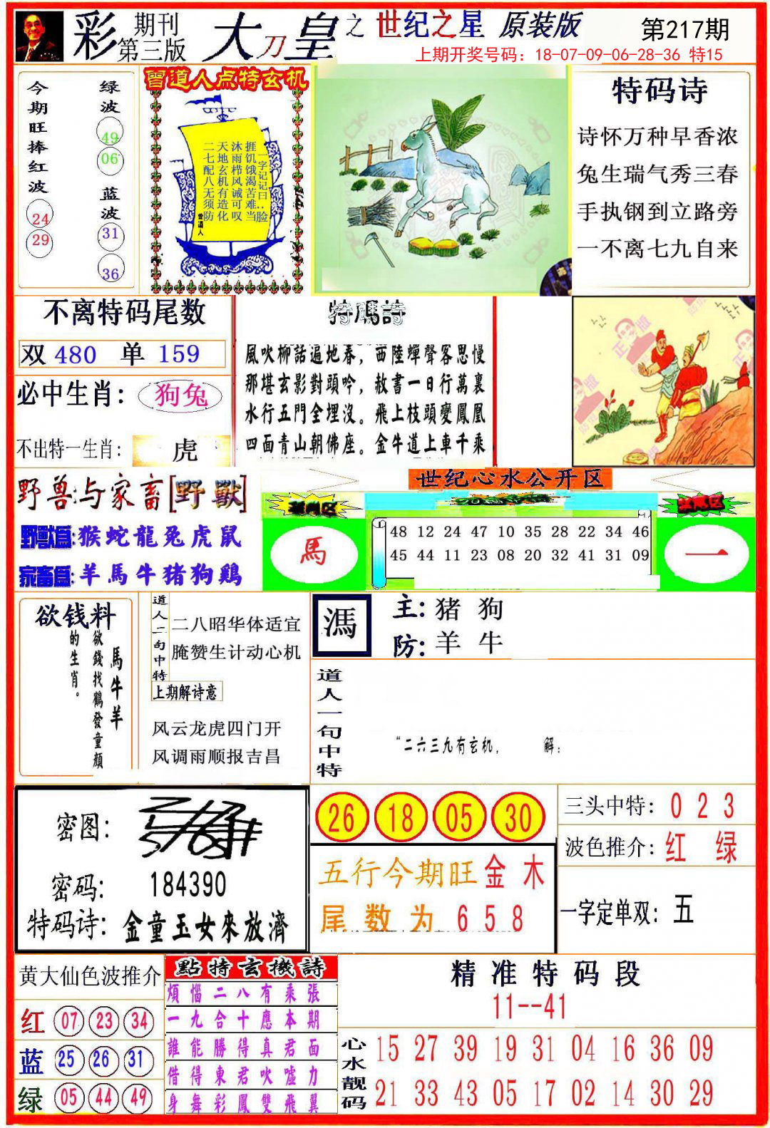 2024217期大刀皇之(世纪之星)