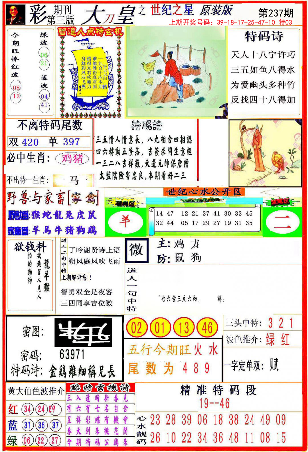 2024237期大刀皇之(世纪之星)