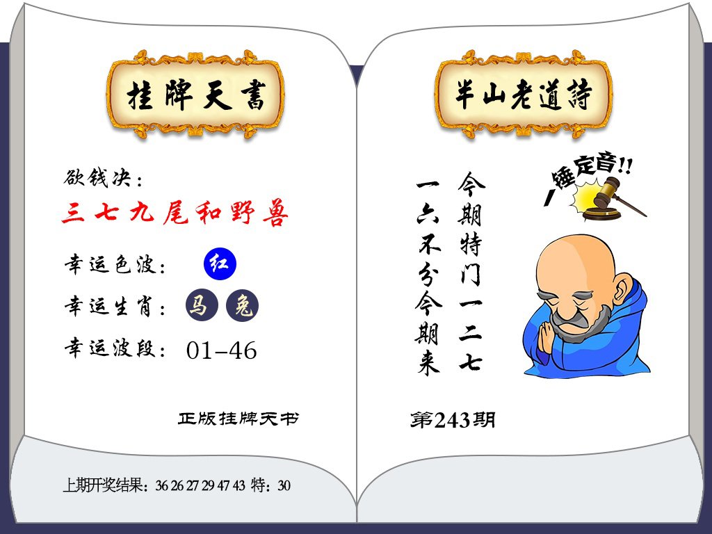 2024243期挂牌天书