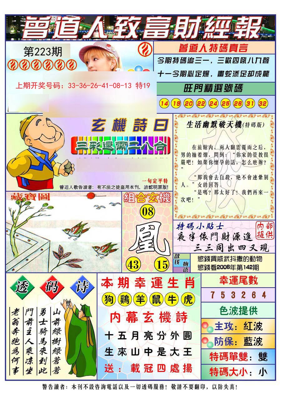 2024223期曾道人致福财经