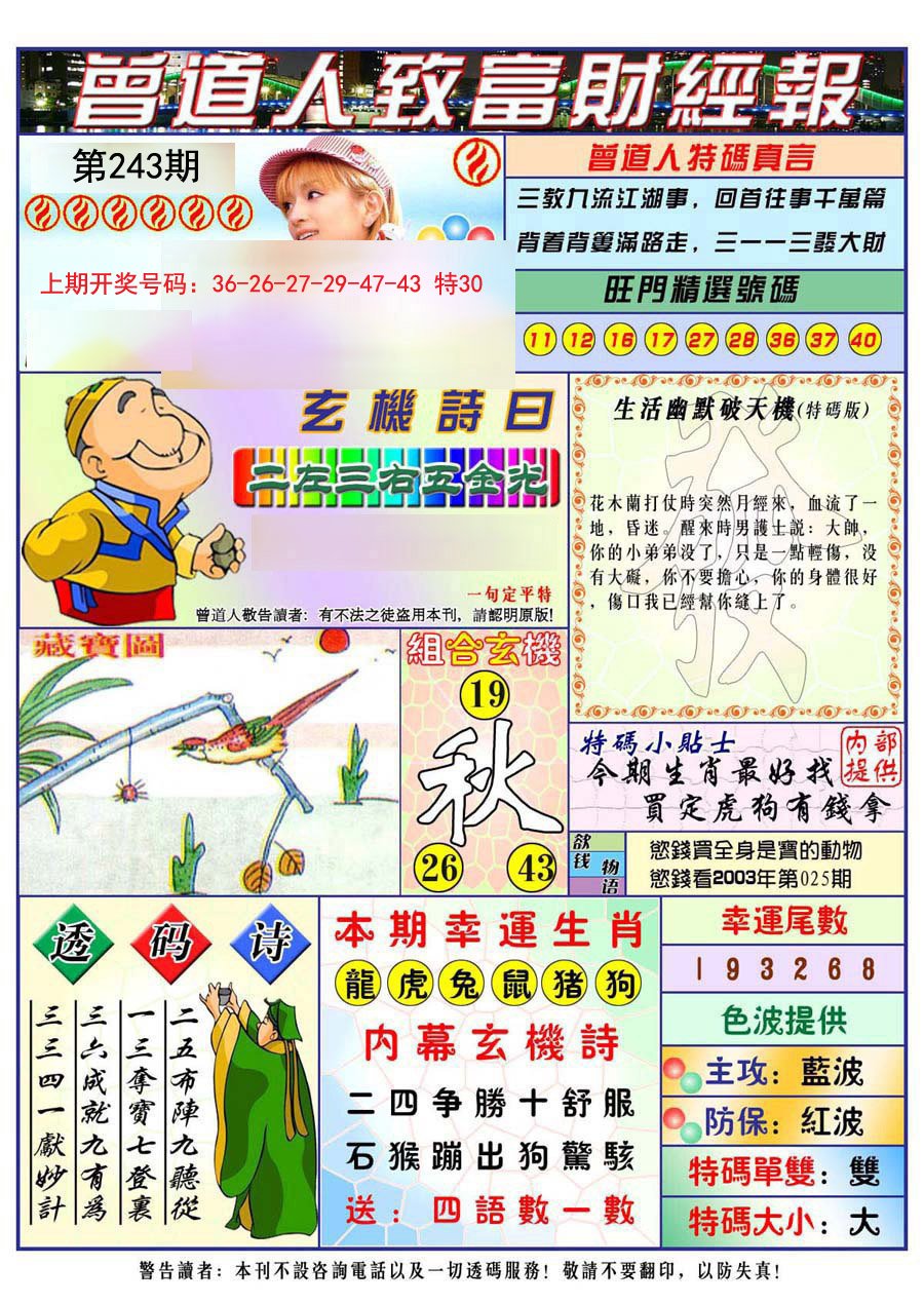 2024243期曾道人致福财经