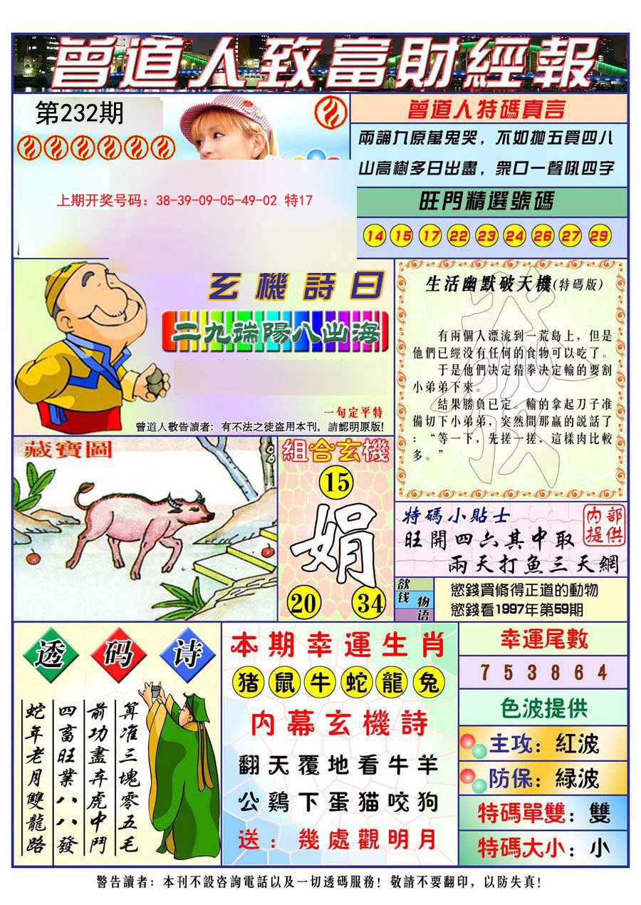 2024232期曾道人致福财经