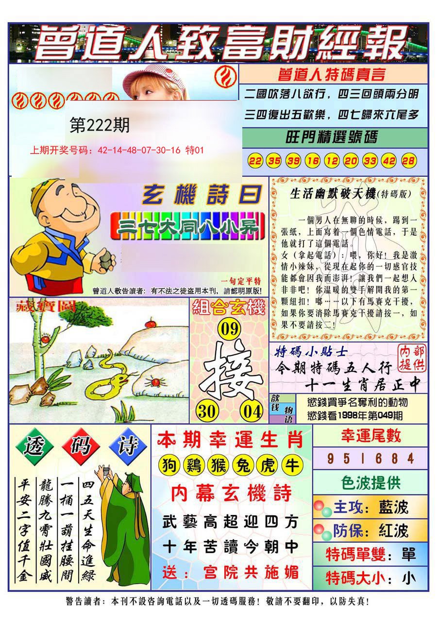 2024222期曾道人致福财经